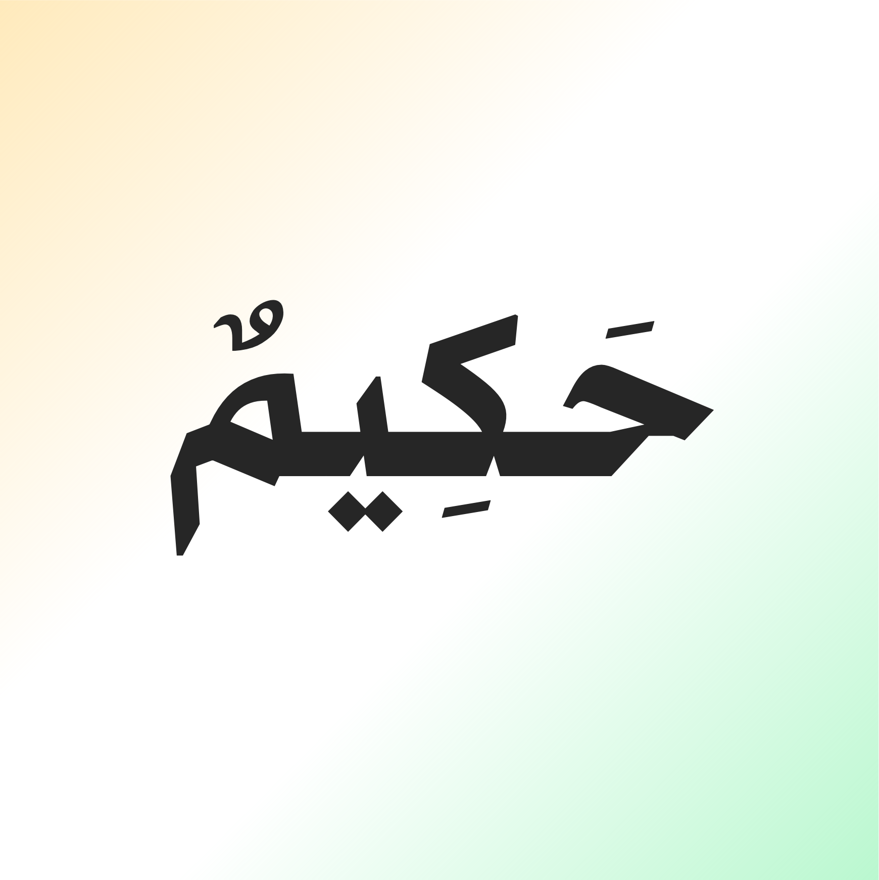 شعار تطبيق حكيم