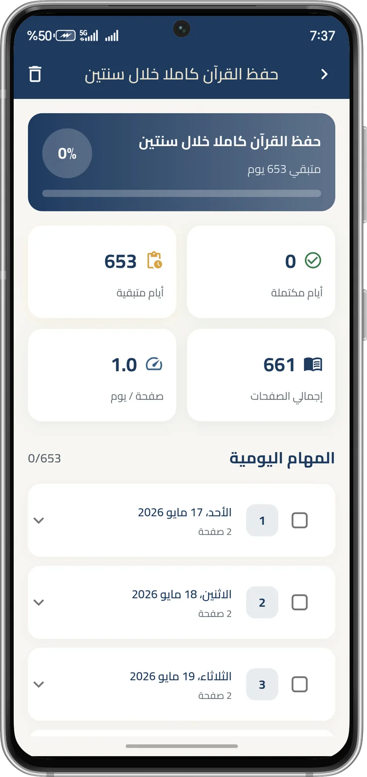 خطة حفظ القرآن والمهام اليومية