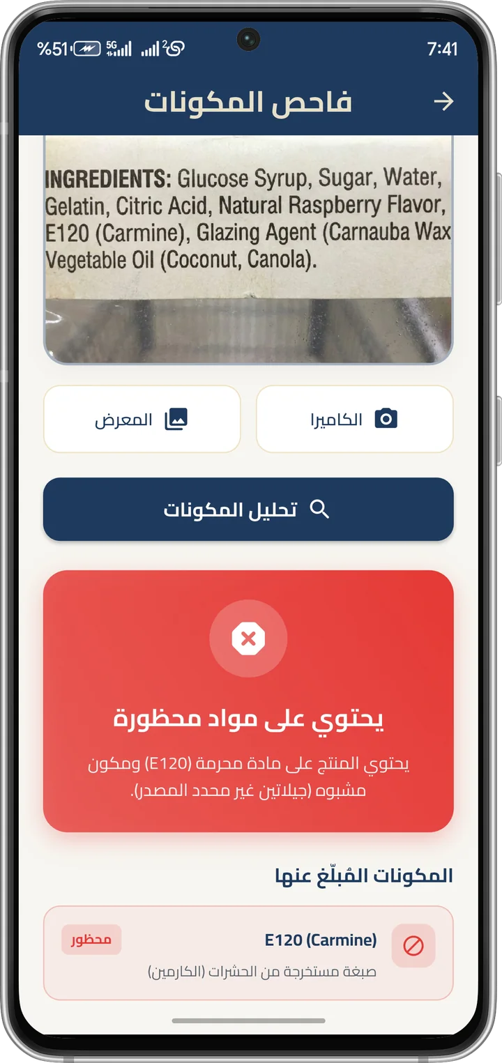 فاحص المكوّنات ينبّه إلى مادة محظورة في منتج